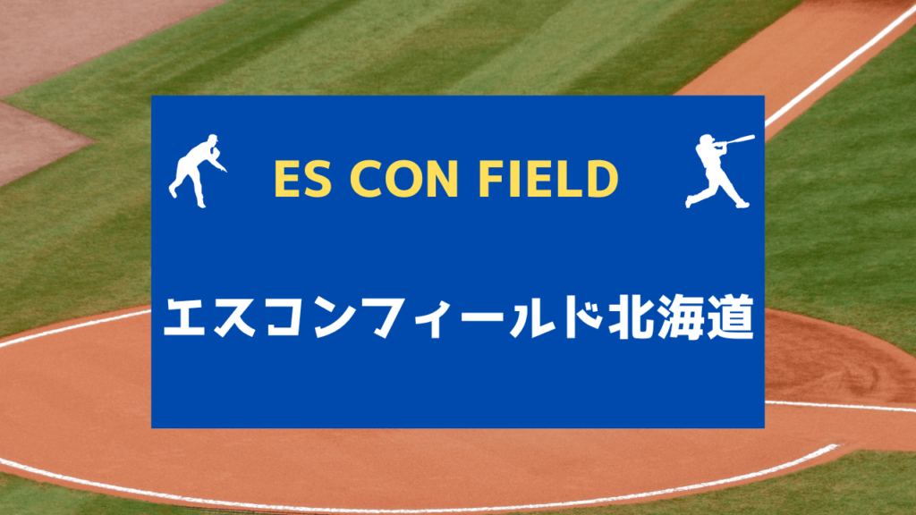 北海道旅行・楽天トラベル「エスコンフィールドで野球観戦or見学」クラブツーリズムバスツアー | 旅ひろば