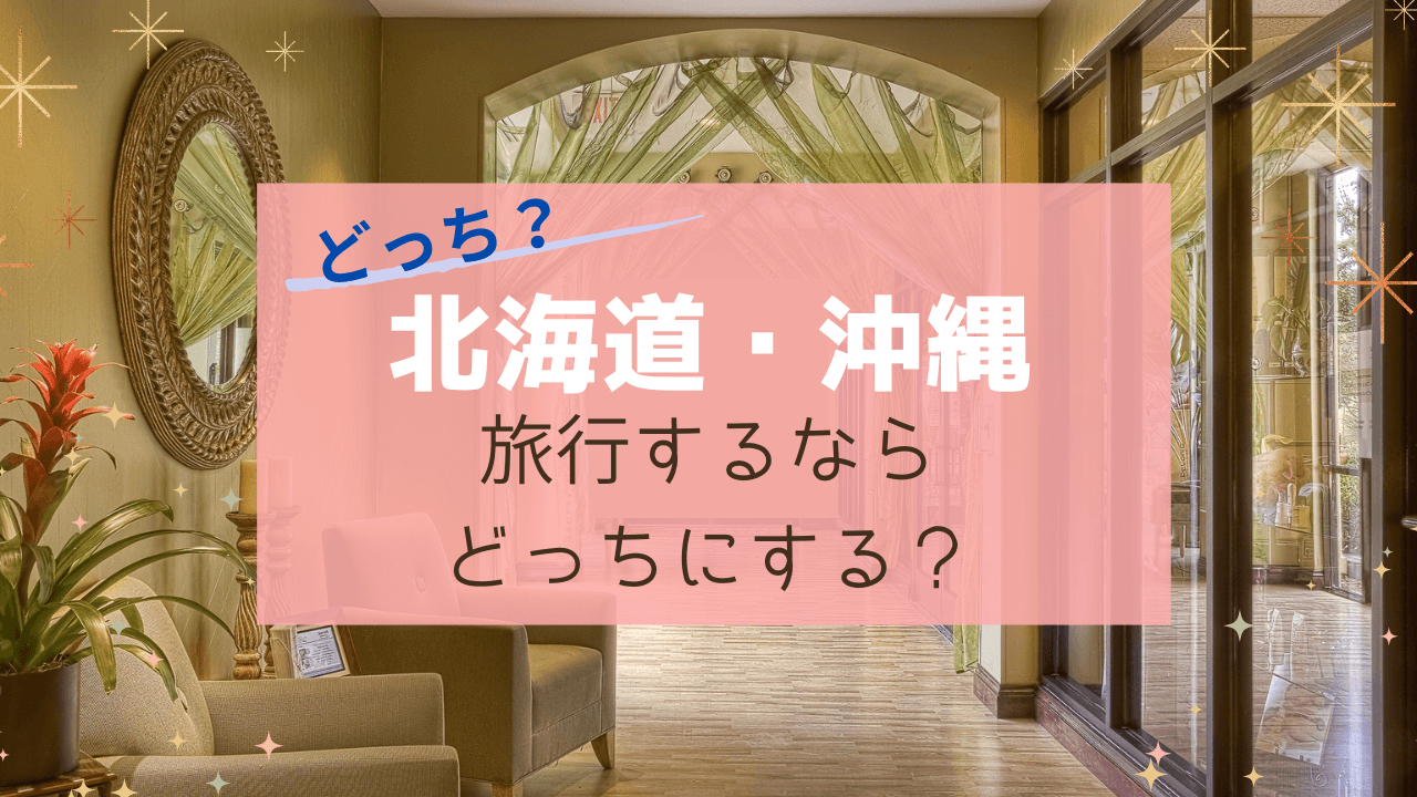 北海道/沖縄どっちが人気？旅行するなら比較してみよう