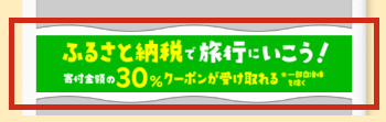 楽天トラベルふるさと納税「予約の後から使う方法」