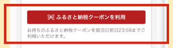 楽天トラベルふるさと納税「予約の後から使う方法」