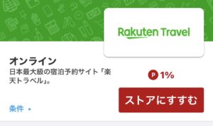 楽天トラベルをもっとお得にする裏ワザ「楽天リーベイツ経由」