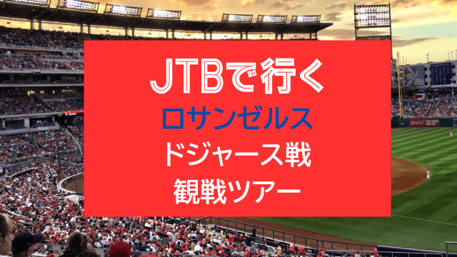 ドジャース観戦ツアービジネスクラス　比較